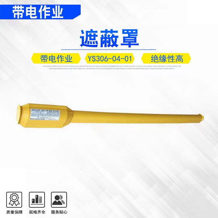 YS306-04-01导线遮蔽罩