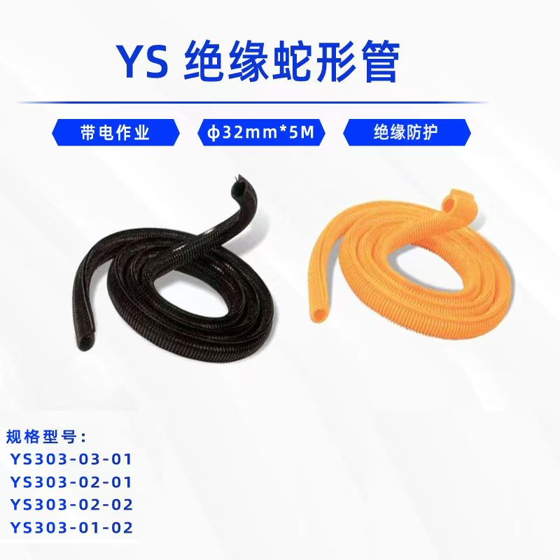 YS绝缘蛇形管