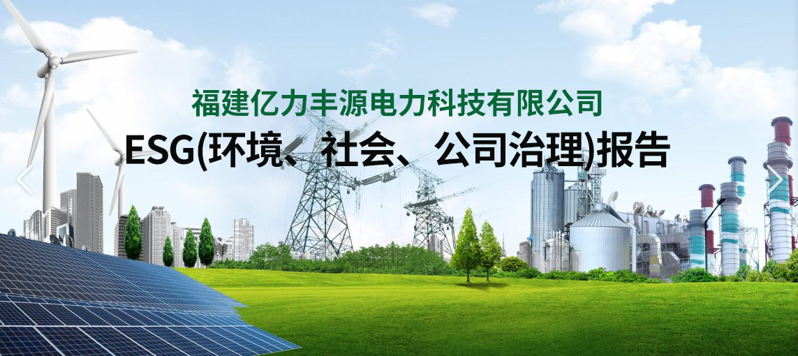 福建亿力丰源ESG(环境、社会、公司治理)报告